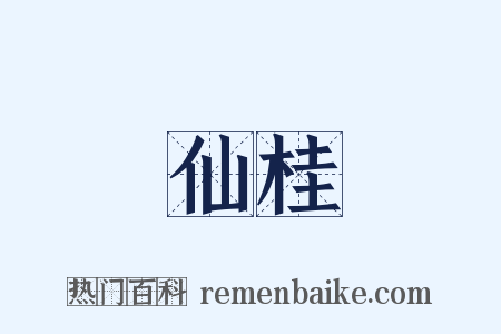 仙桂是什么意思的图片